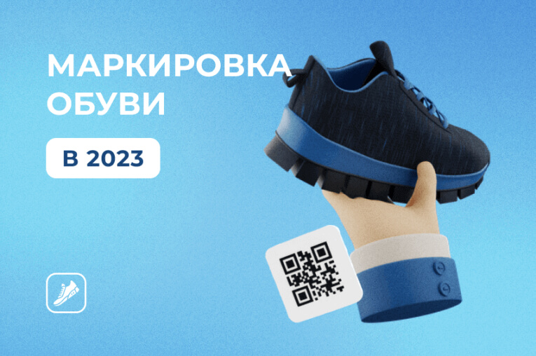 Маркировка обуви: что поменяется в 2023 году