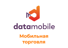 ПО DataMobile, Мобильная торговля — подписка на 1 месяц