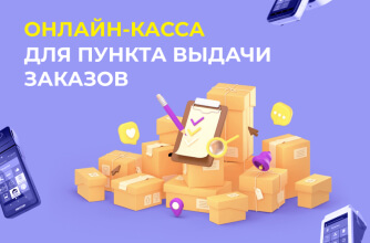 Как выбрать онлайн-кассу для пункта выдачи заказов