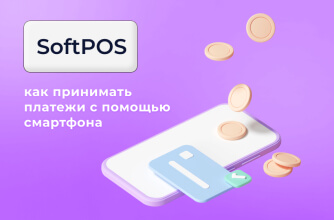 SoftPOS: как принимать платежи с помощью смартфона