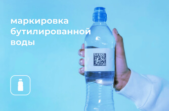 Маркировка бутилированной воды: что изменилось с 1 ноября 2022 года