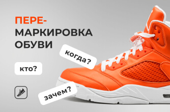 Перемаркировка обуви: кто и когда должен выполнить