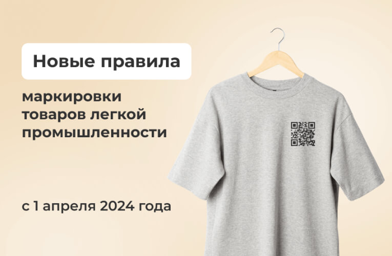 Маркировка одежды с 1 апреля 2024 года