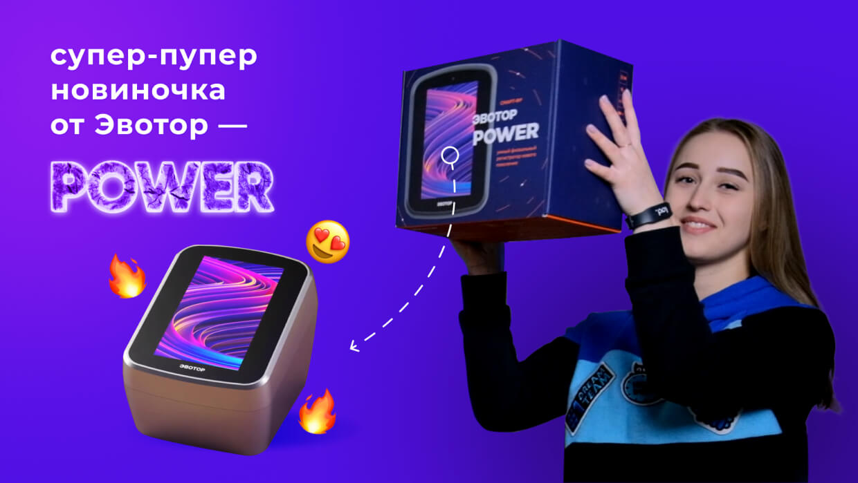 Демонстрация Эвотор Power