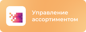 Управление ассортиментом