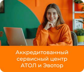 Аккредитованный сервисный центр АТОЛ и Эвотор