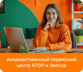 Аккредитованный сервисный центр АТОЛ и Эвотор